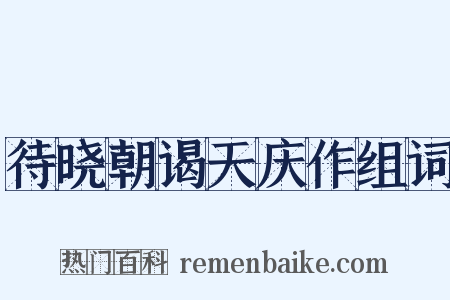 待晓朝谒天庆作组词是什么意思的图片